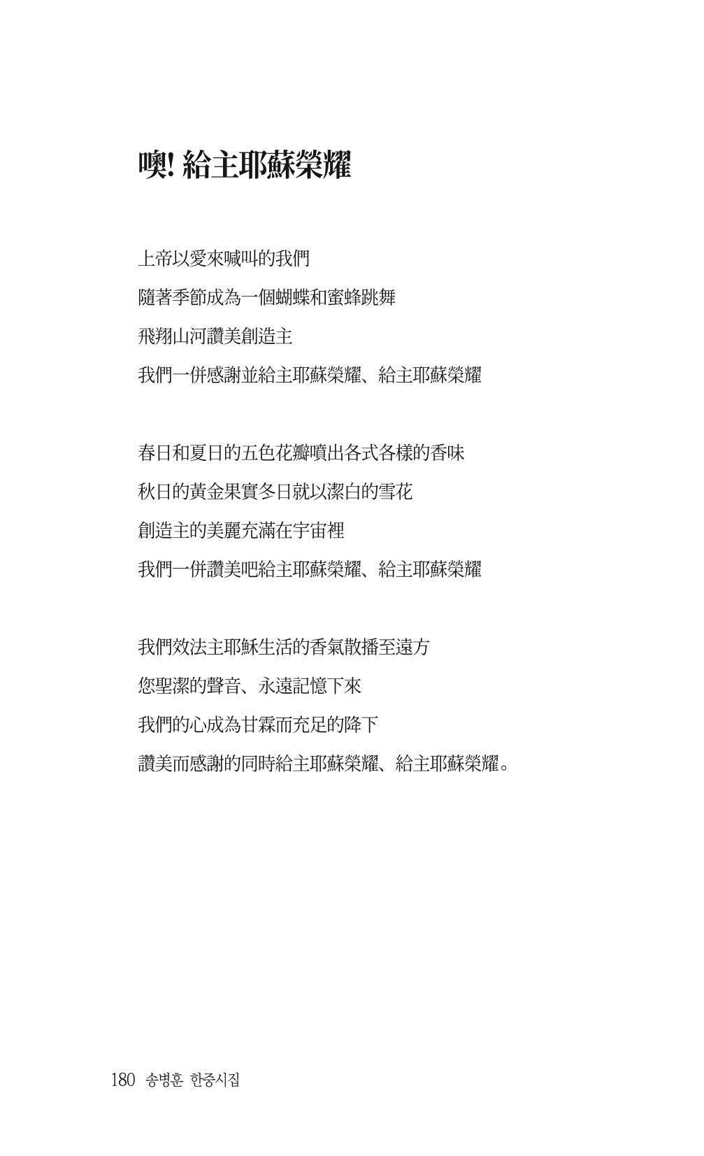 송병훈 한중시집 함께하소서 182페이지