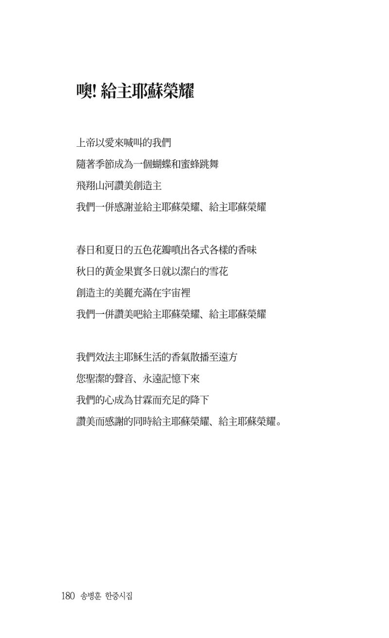 송병훈 한중시집 함께하소서 182페이지