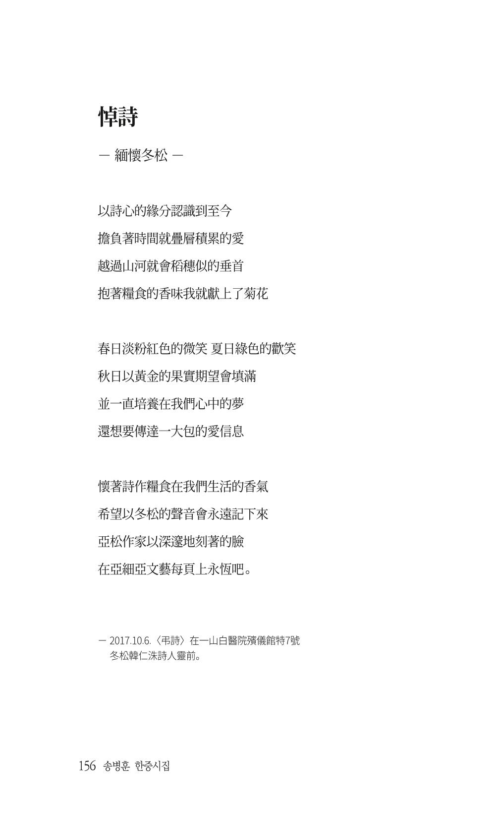 송병훈 한중시집 함께하소서 158페이지