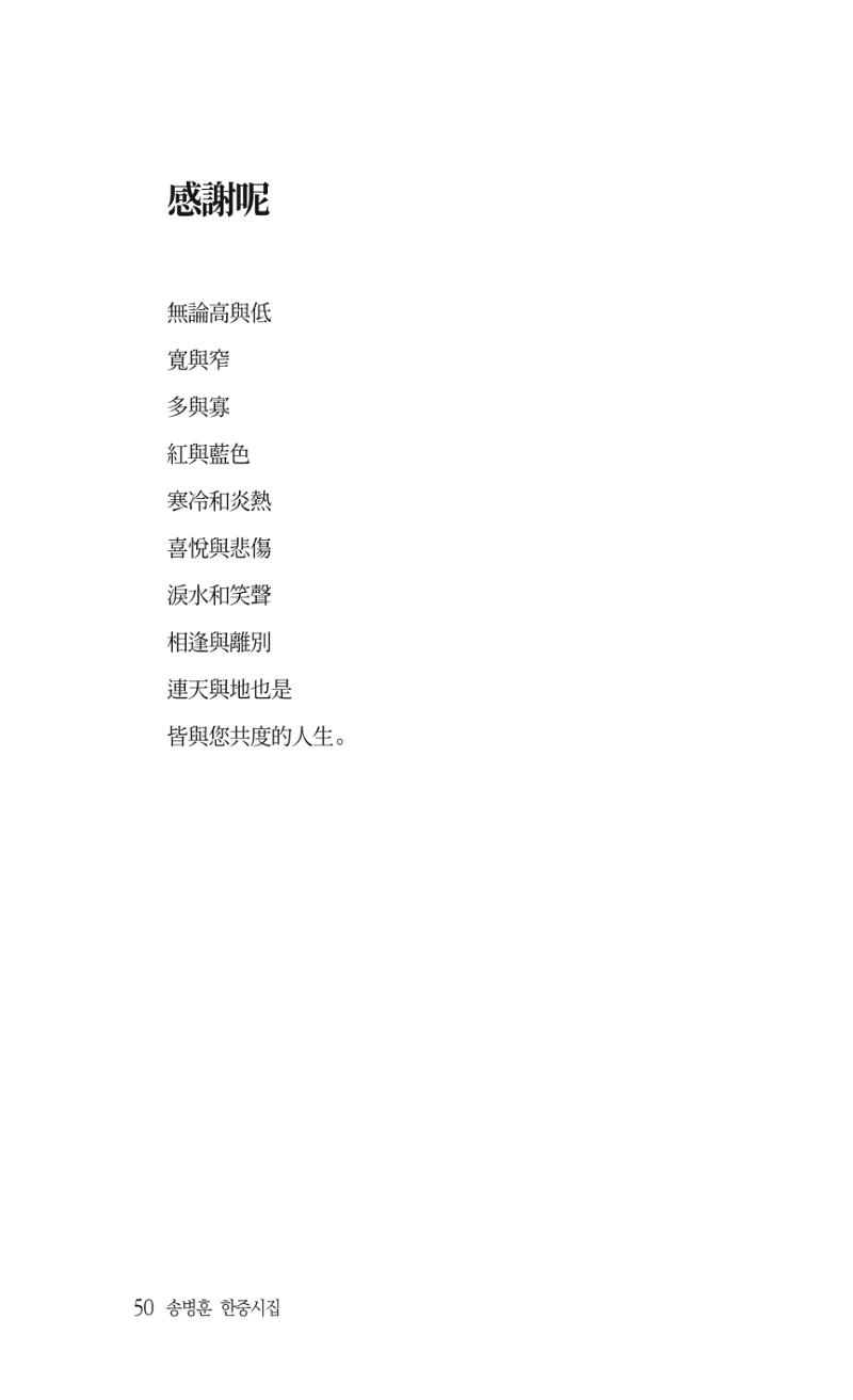 송병훈 한중시집 함께하소서 52페이지