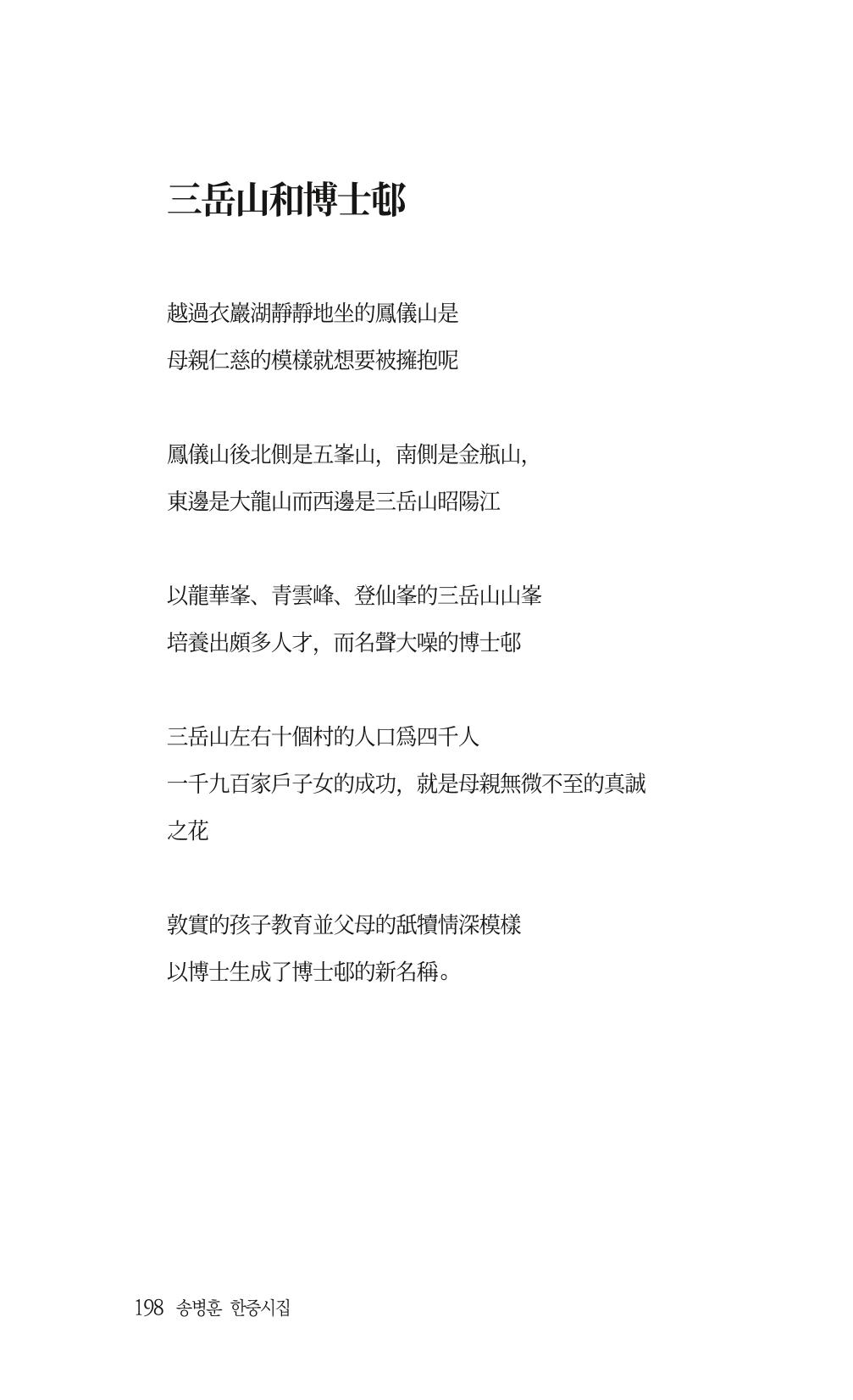 송병훈 한중시집 함께하소서 200페이지