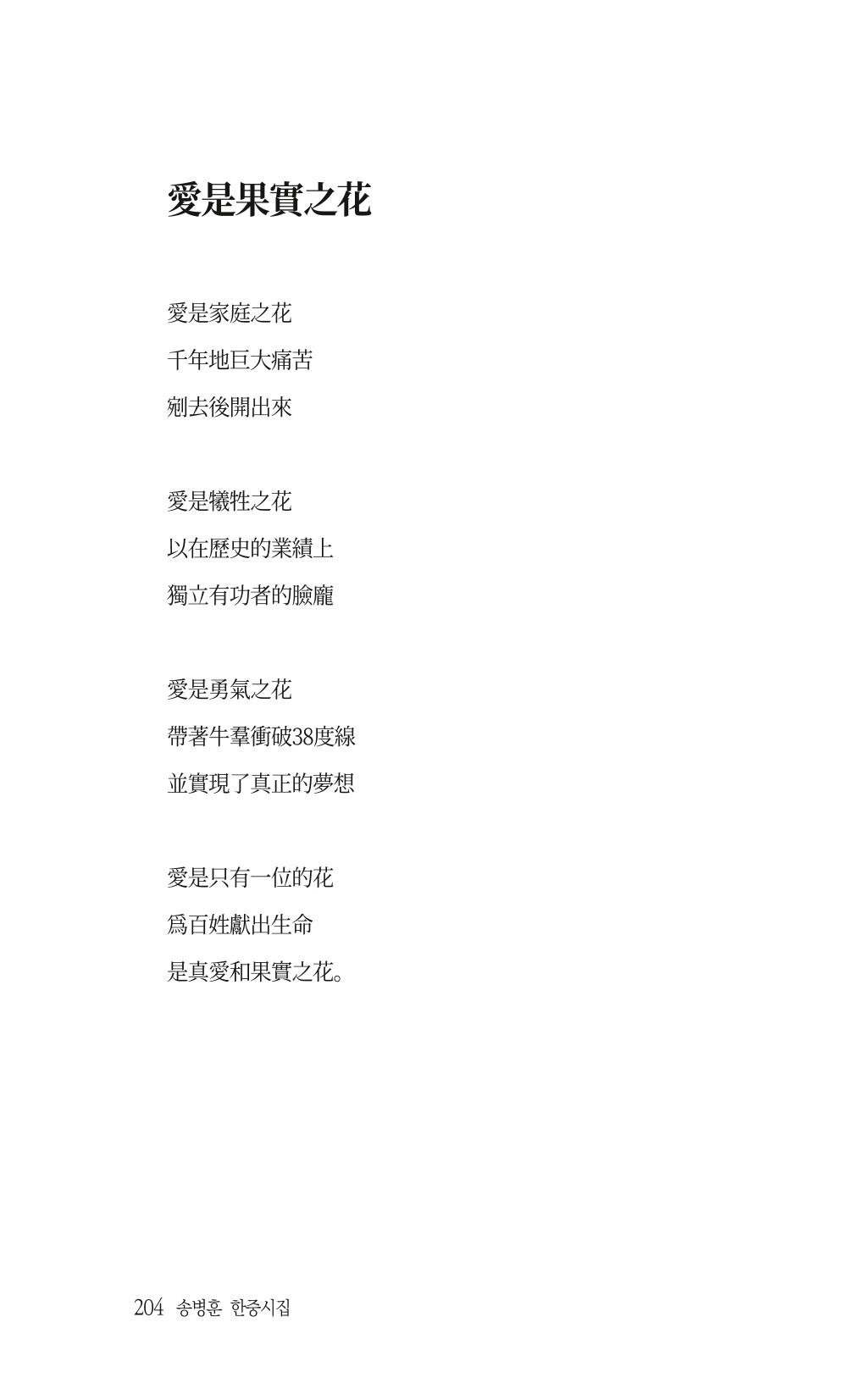 송병훈 한중시집 함께하소서 206페이지