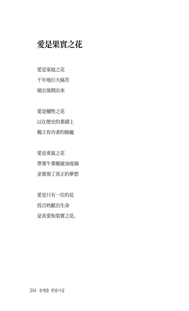송병훈 한중시집 함께하소서 206페이지