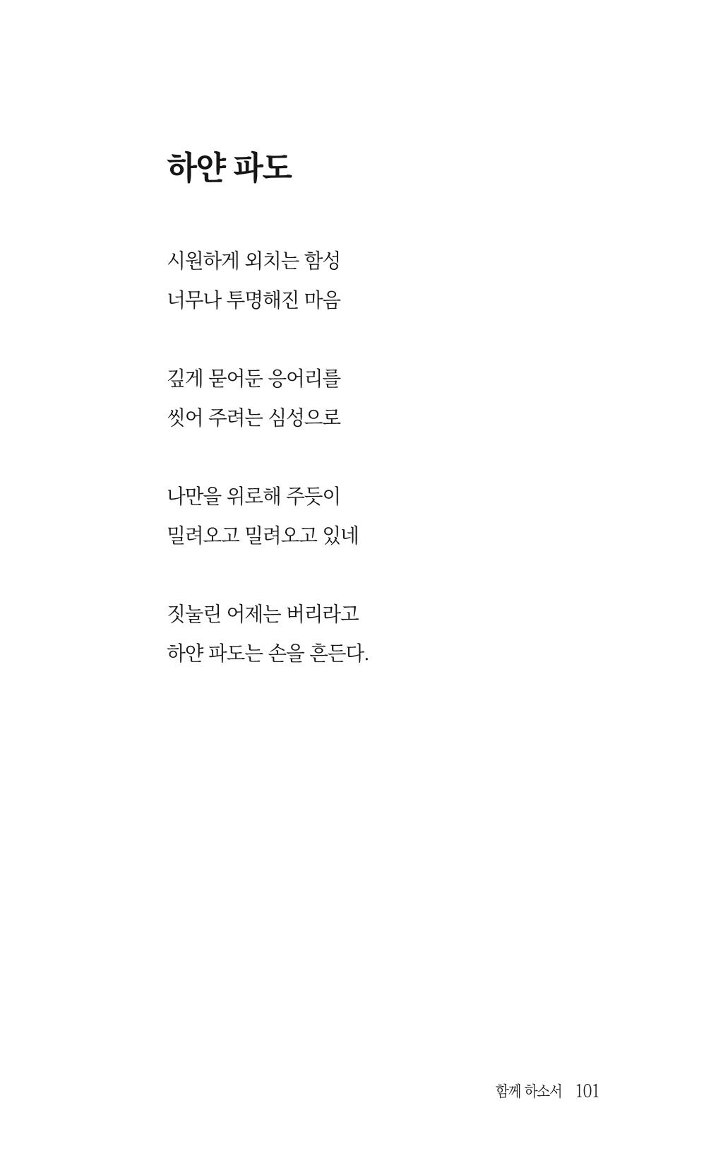 송병훈 한중시집 함께하소서 103페이지