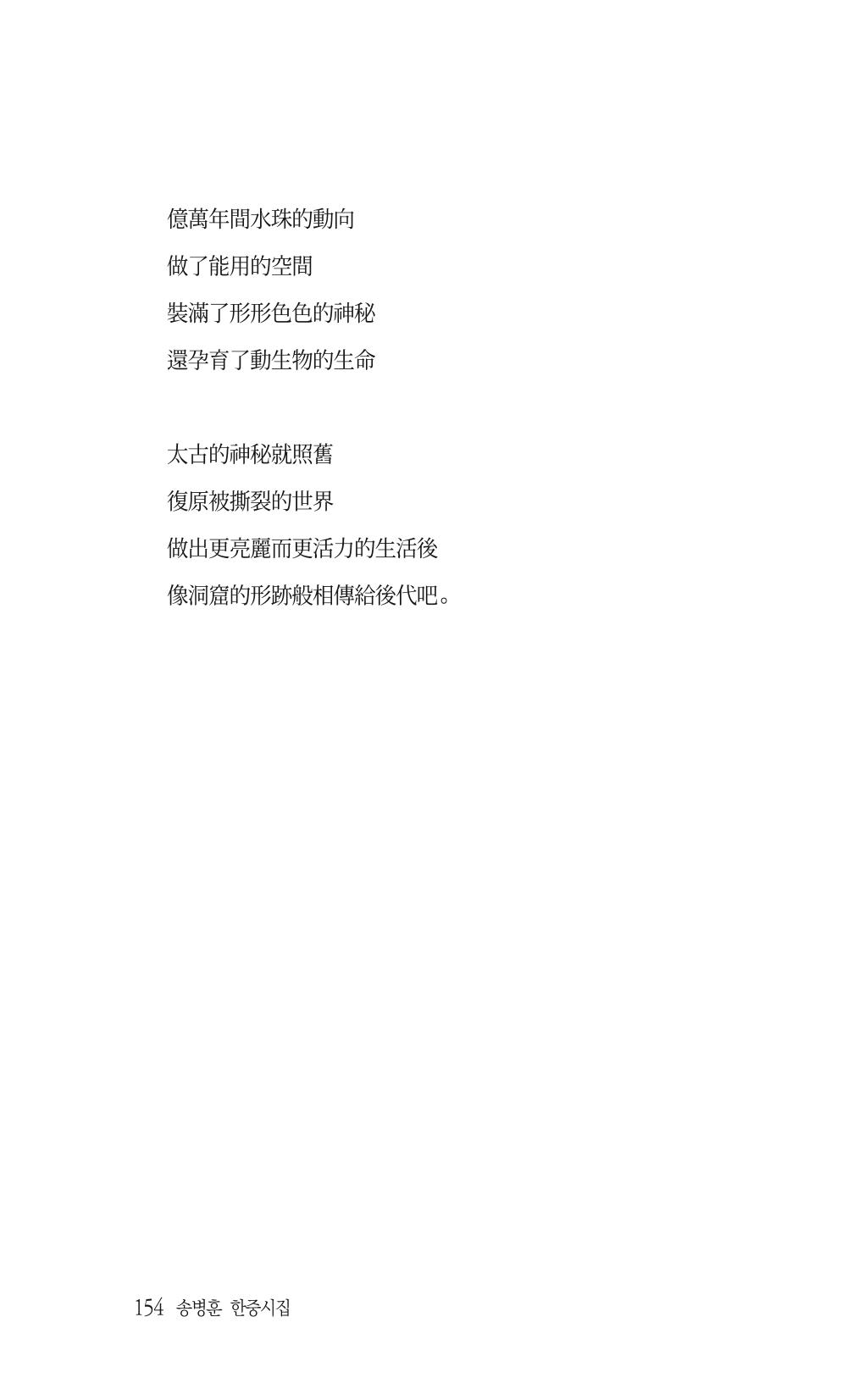 송병훈 한중시집 함께하소서 156페이지