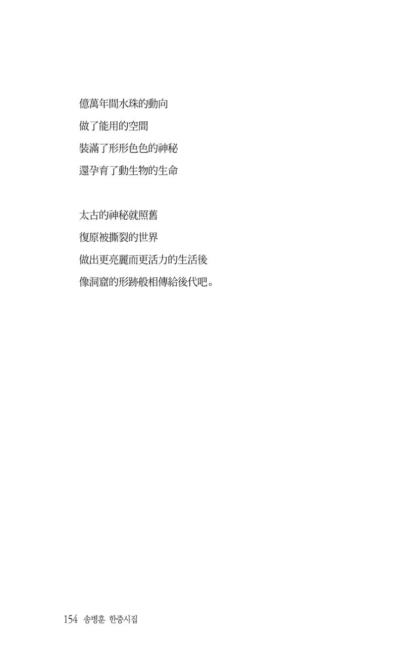 송병훈 한중시집 함께하소서 156페이지