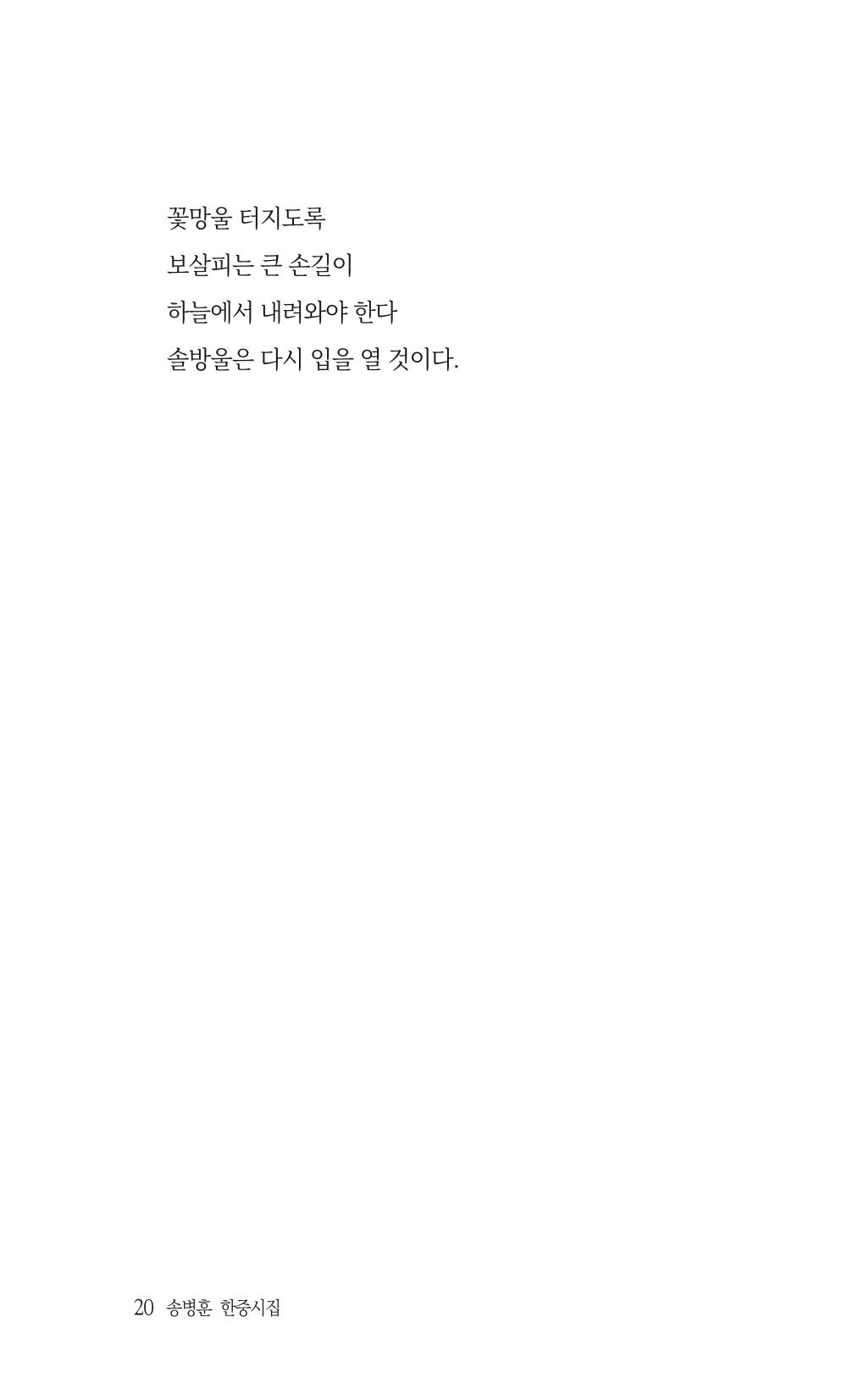 송병훈 한중시집 함께하소서 22페이지