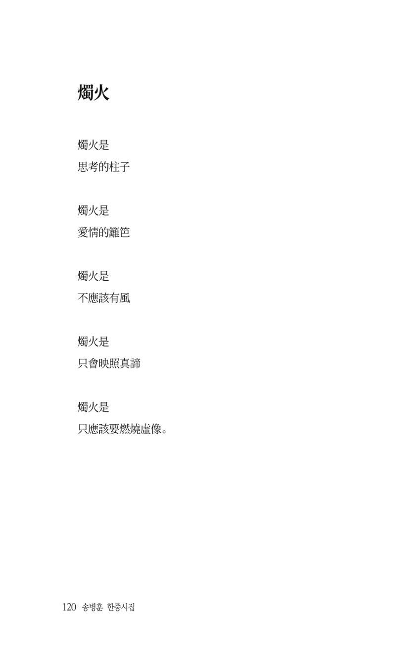 송병훈 한중시집 함께하소서 122페이지