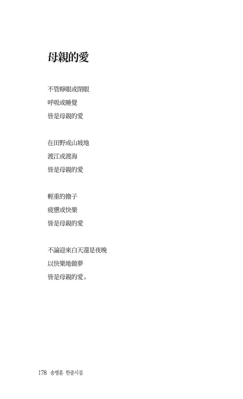 송병훈 한중시집 함께하소서 180페이지