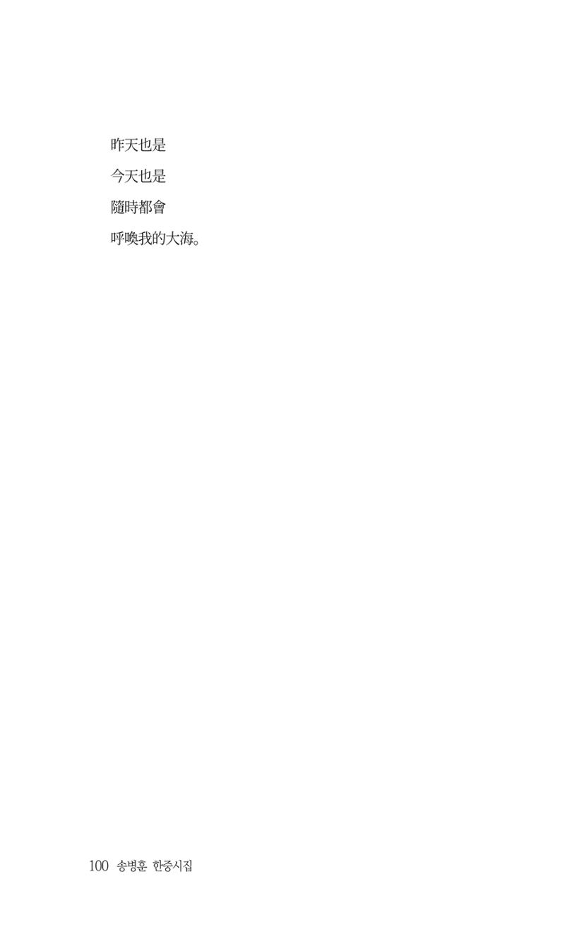 송병훈 한중시집 함께하소서 102페이지