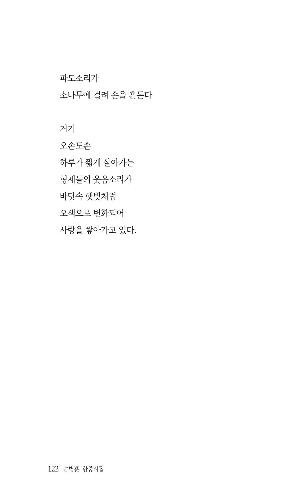 송병훈 한중시집 함께하소서 124페이지