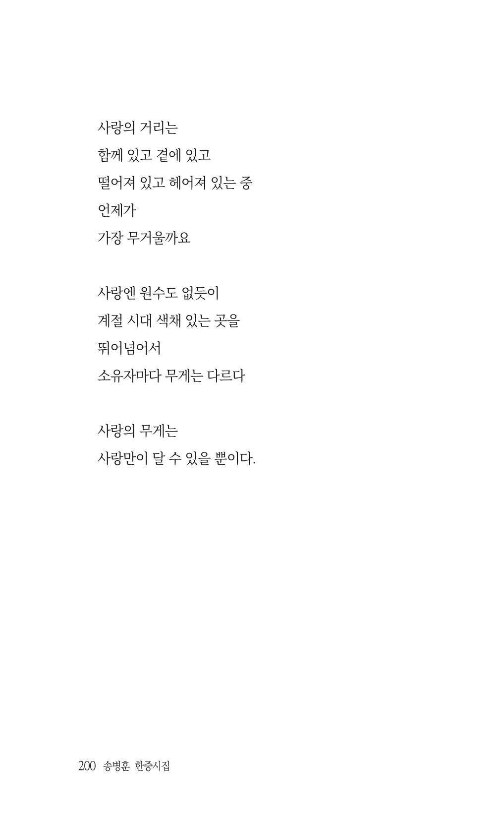 송병훈 한중시집 함께하소서 202페이지