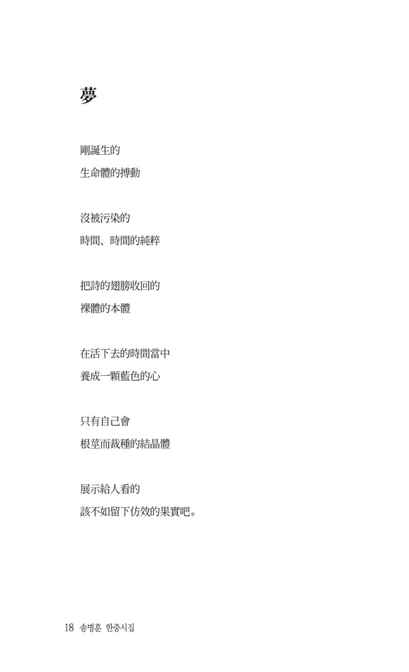 송병훈 한중시집 함께하소서 20페이지