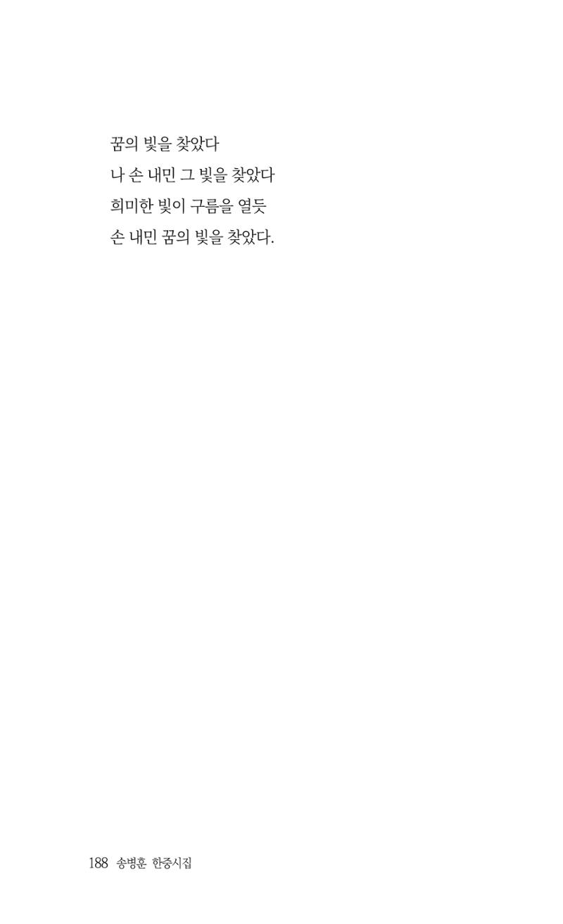 송병훈 한중시집 함께하소서 190페이지