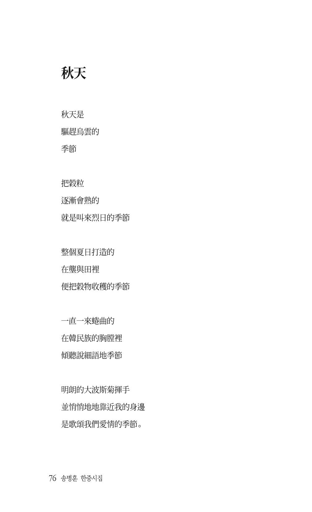 송병훈 한중시집 함께하소서 78페이지