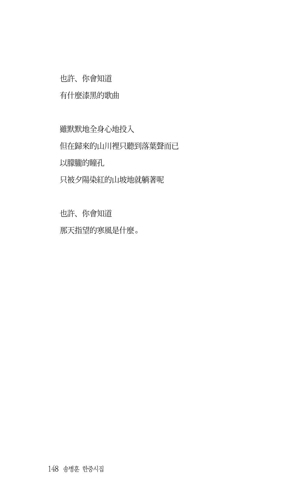 송병훈 한중시집 함께하소서 150페이지