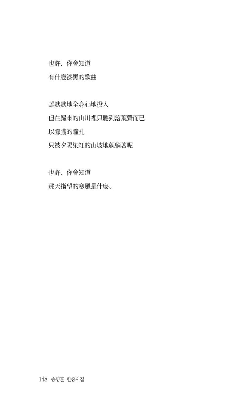 송병훈 한중시집 함께하소서 150페이지