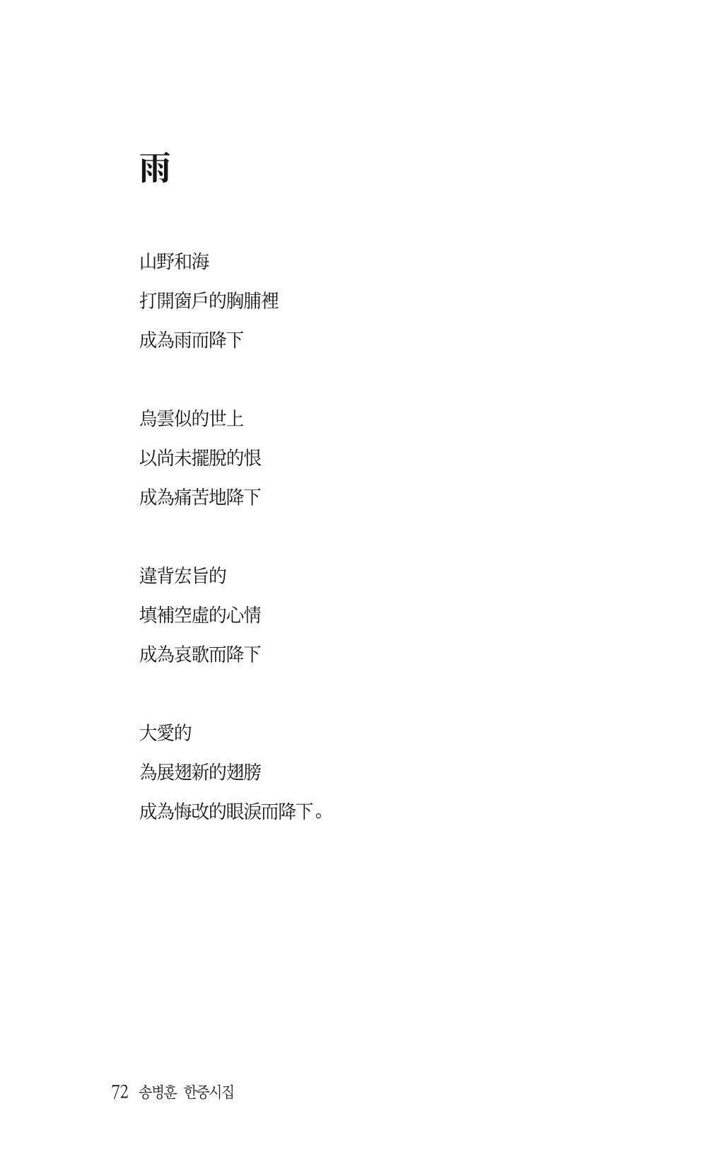 송병훈 한중시집 함께하소서 74페이지