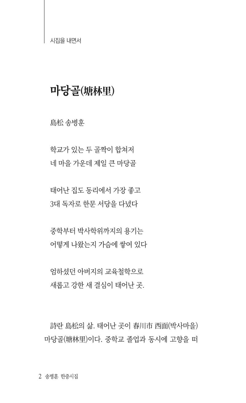 송병훈 한중시집 함께하소서 4페이지