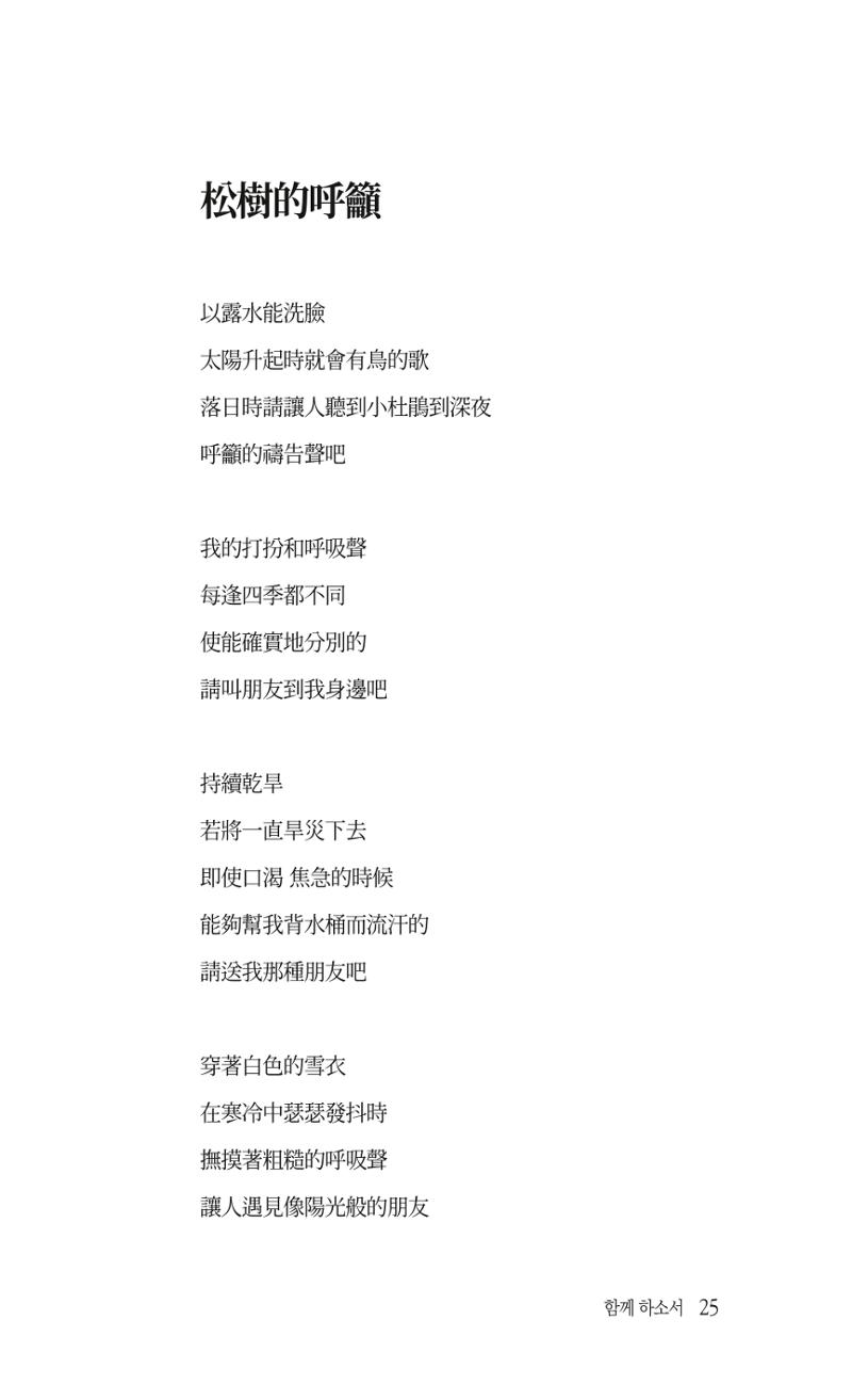 송병훈 한중시집 함께하소서 27페이지