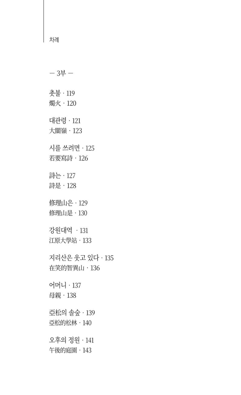 송병훈 한중시집 함께하소서 12페이지