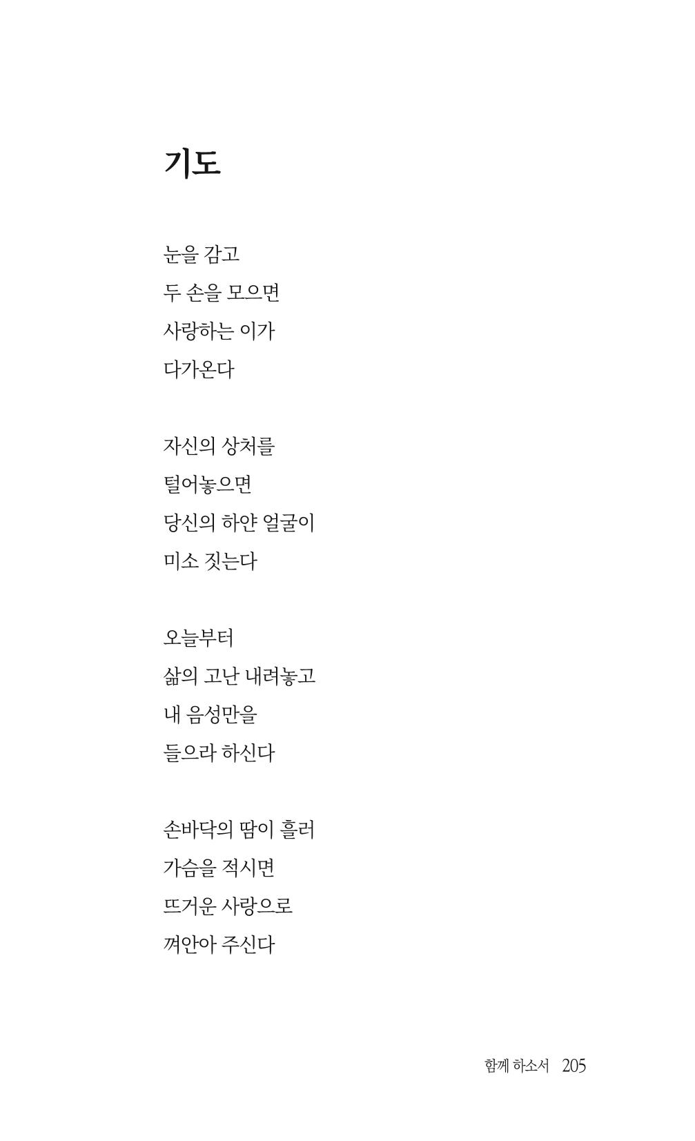 송병훈 한중시집 함께하소서 207페이지