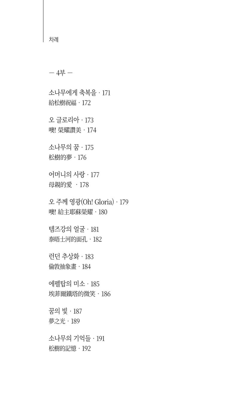 송병훈 한중시집 함께하소서 14페이지