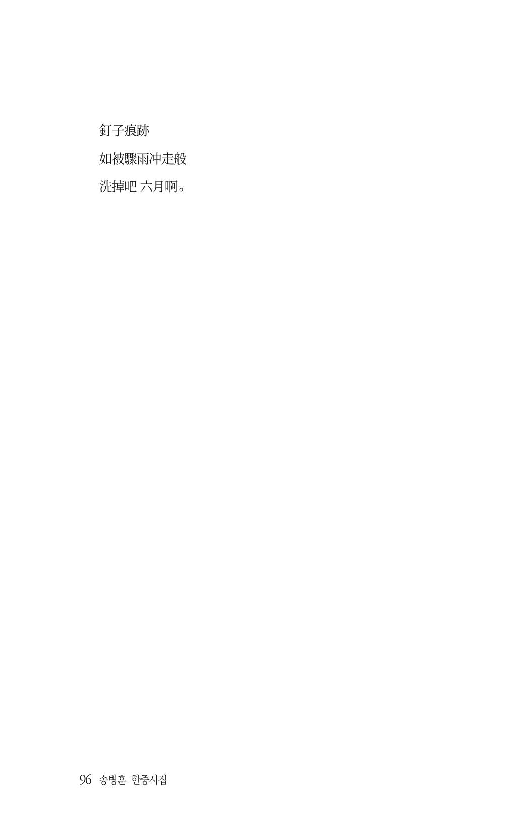 송병훈 한중시집 함께하소서 98페이지