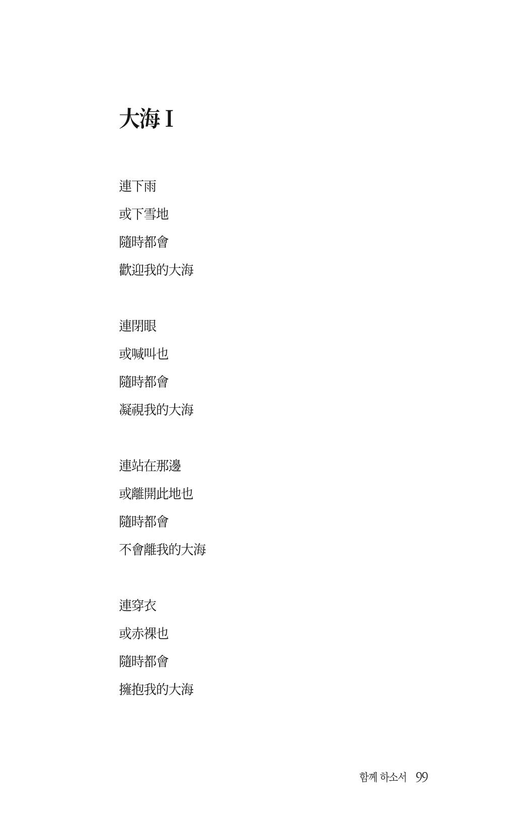 송병훈 한중시집 함께하소서 101페이지