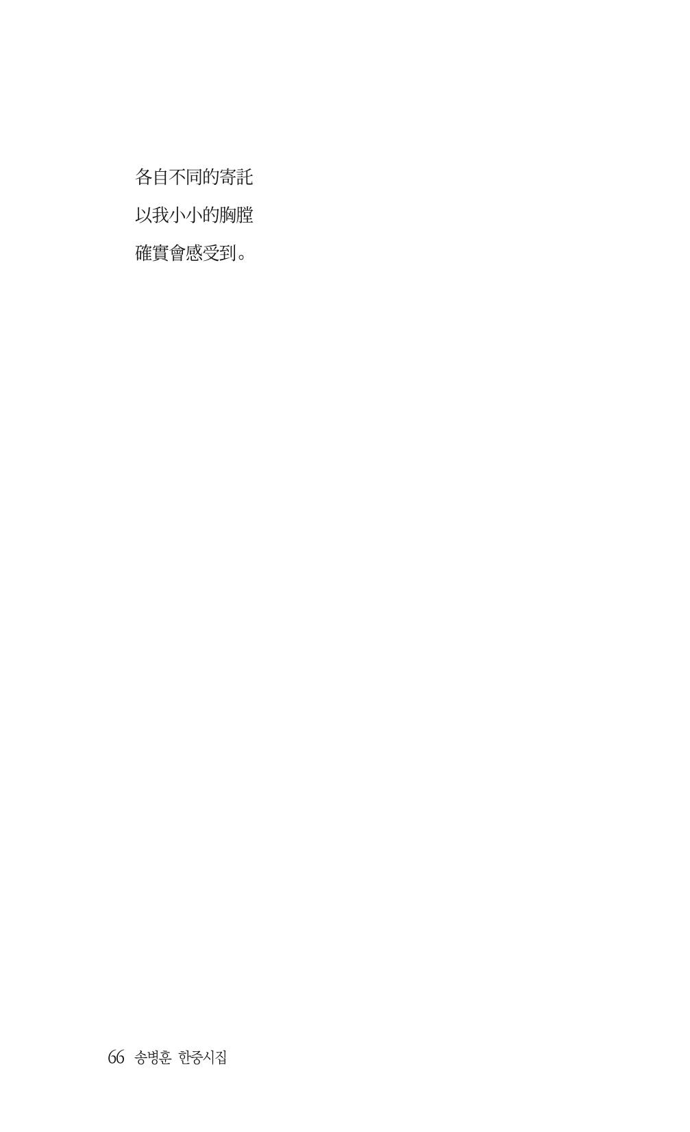 송병훈 한중시집 함께하소서 68페이지