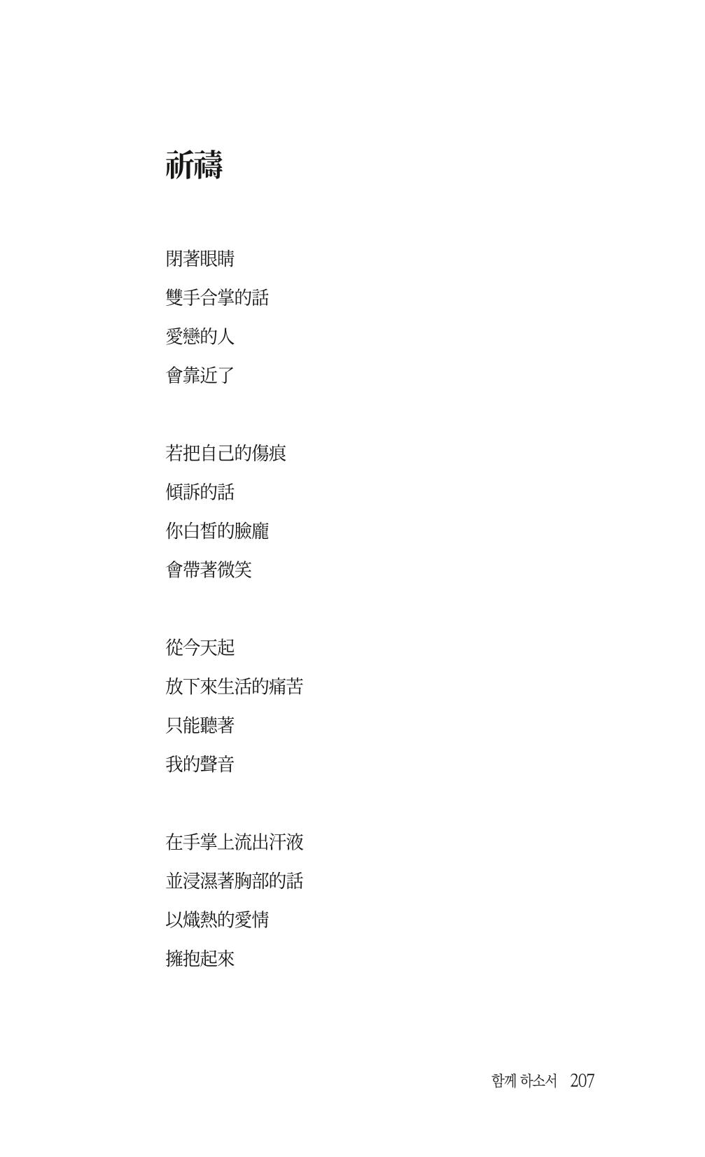 송병훈 한중시집 함께하소서 209페이지