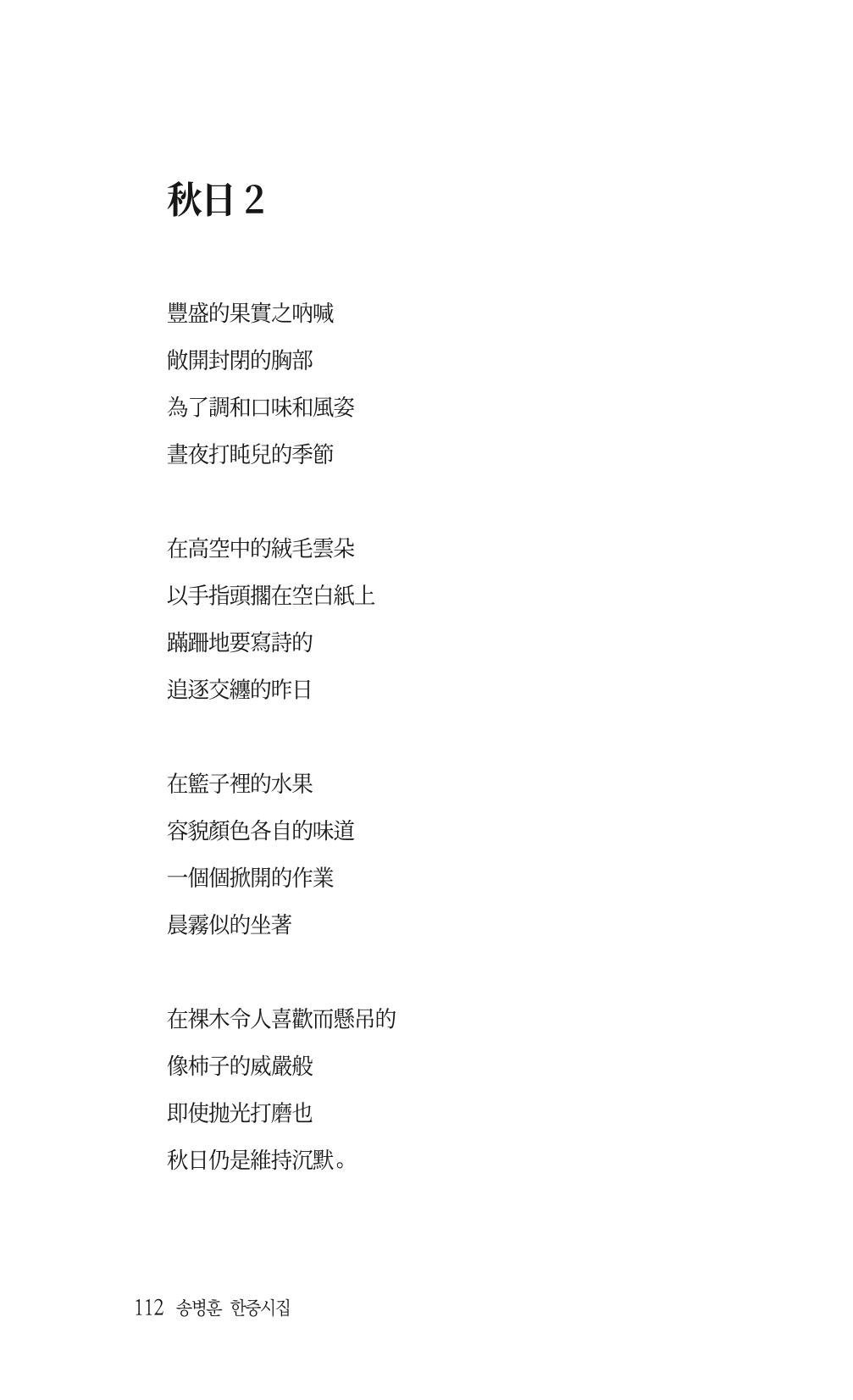송병훈 한중시집 함께하소서 114페이지