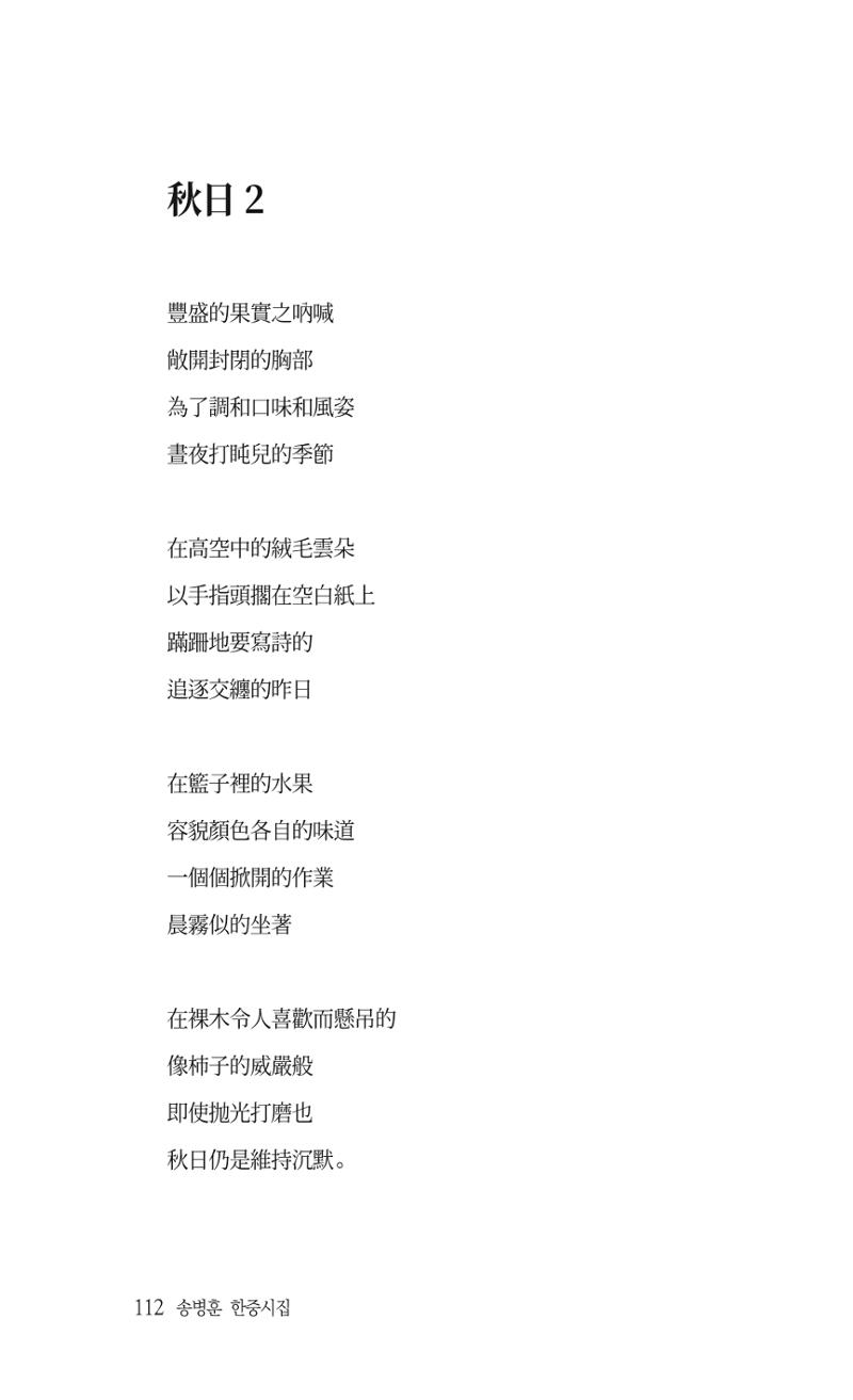 송병훈 한중시집 함께하소서 114페이지