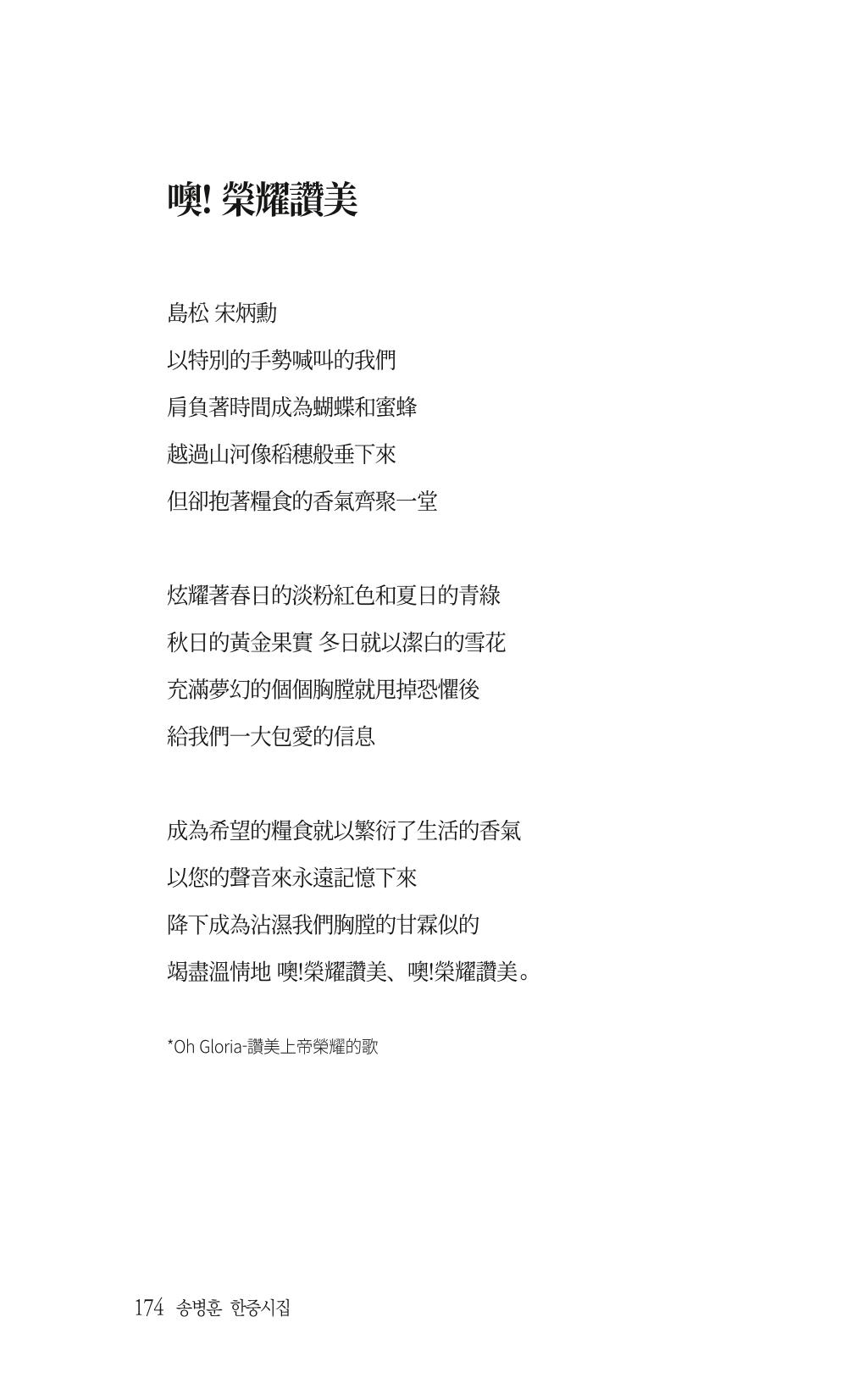 송병훈 한중시집 함께하소서 176페이지