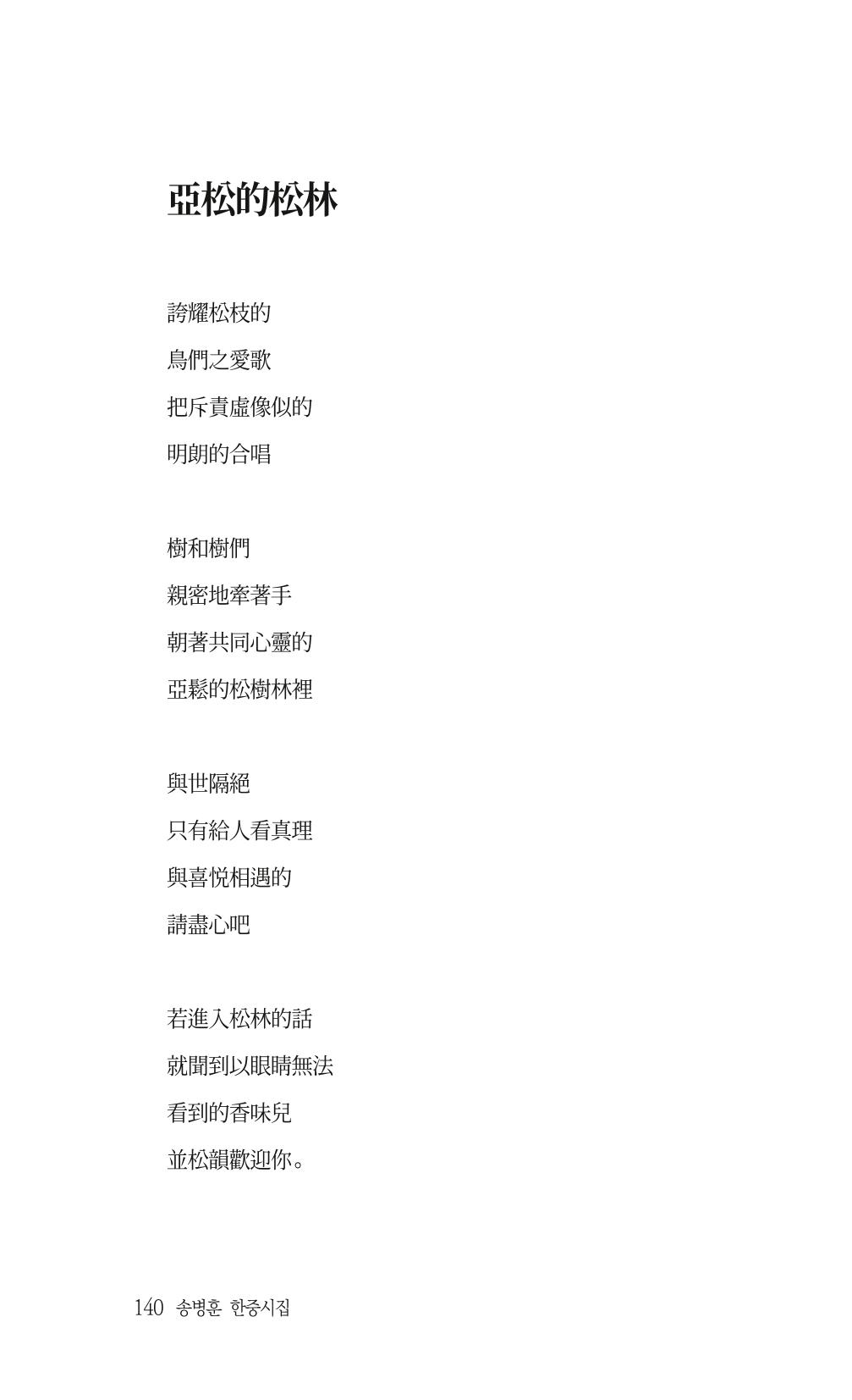 송병훈 한중시집 함께하소서 142페이지