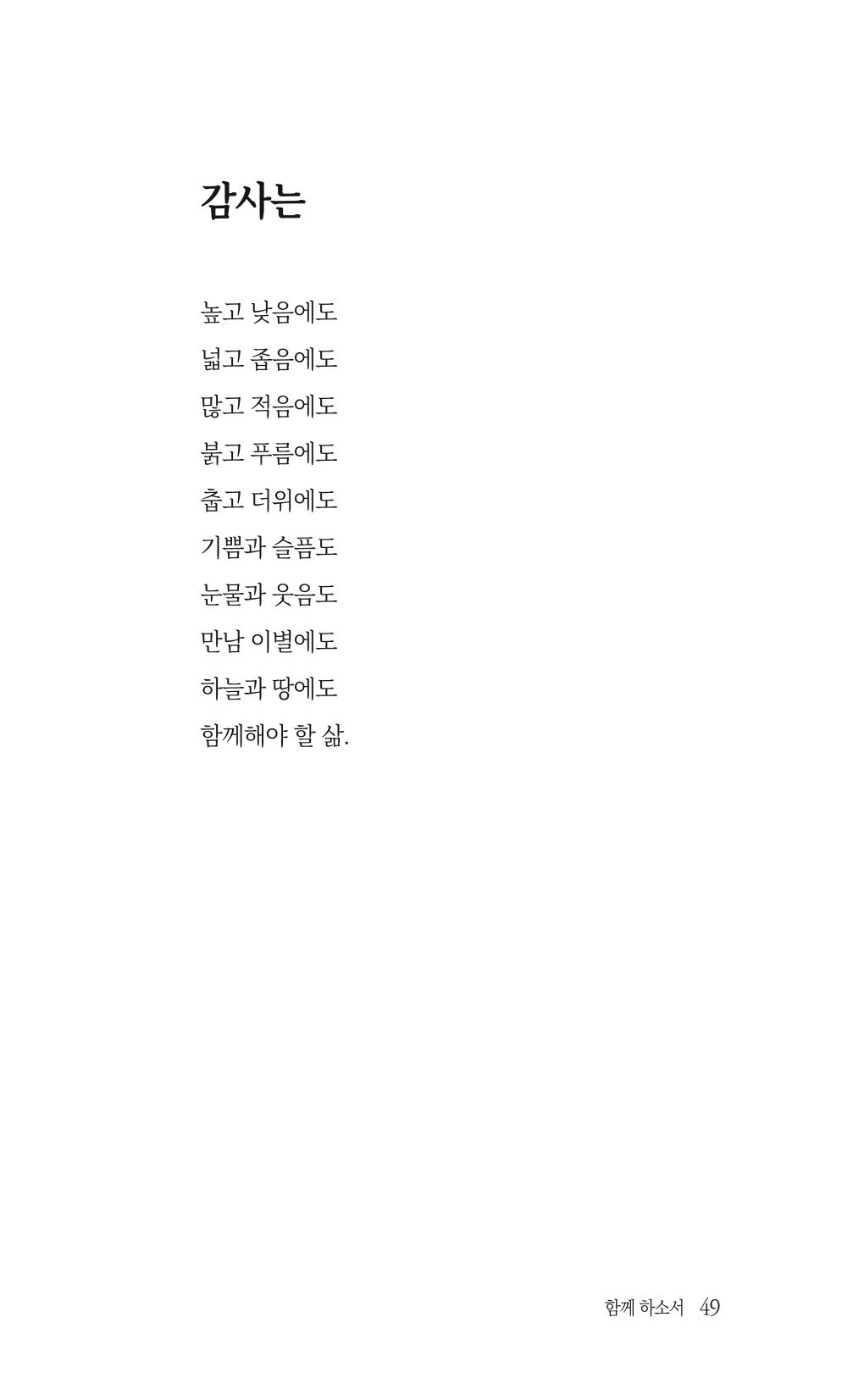 송병훈 한중시집 함께하소서 51페이지
