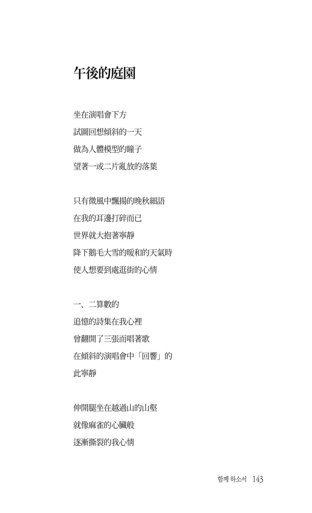 송병훈 한중시집 함께하소서 145페이지