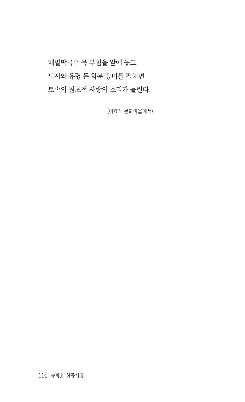 송병훈 한중시집 함께하소서 116페이지