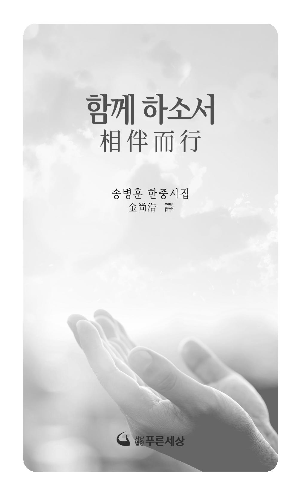 송병훈 한중시집 함께하소서 3페이지
