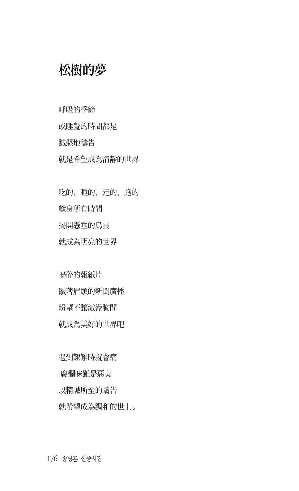 송병훈 한중시집 함께하소서 178페이지