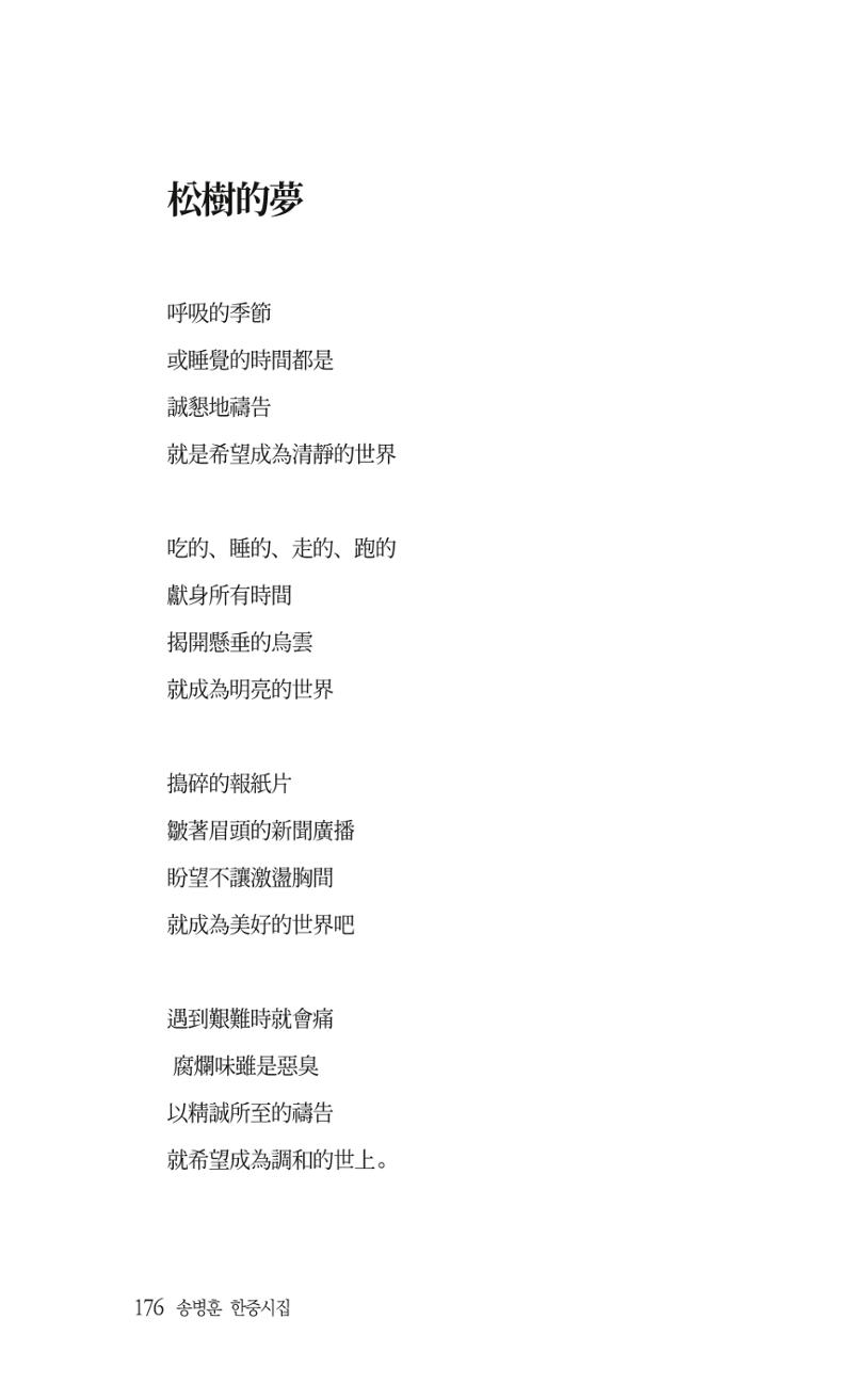 송병훈 한중시집 함께하소서 178페이지