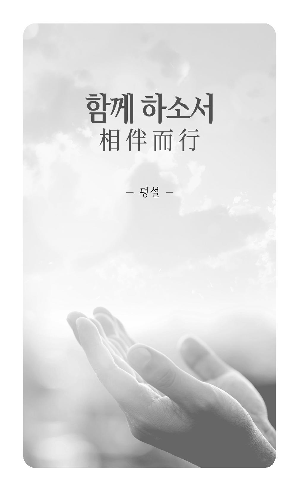 송병훈 한중시집 함께하소서 211페이지