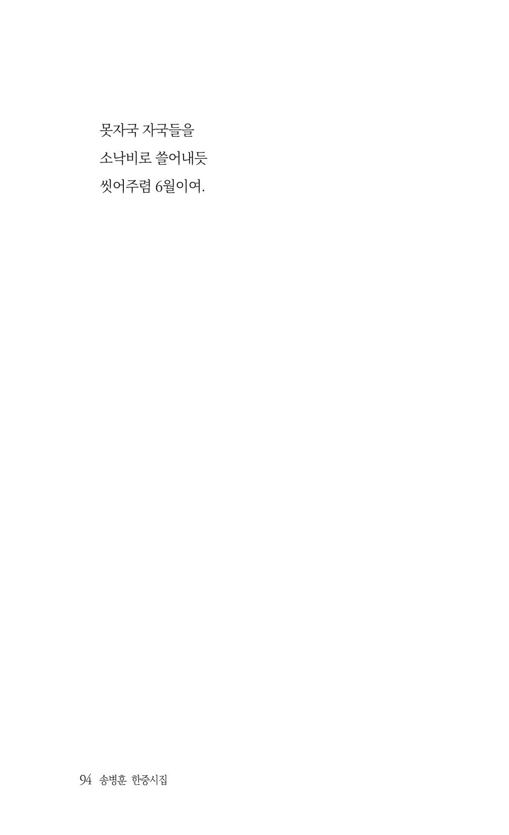 송병훈 한중시집 함께하소서 96페이지