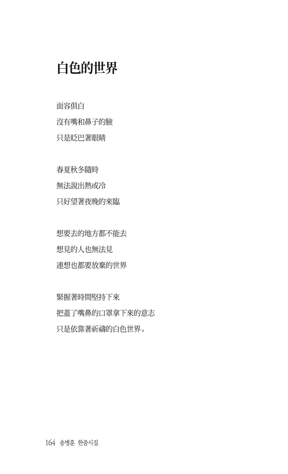 송병훈 한중시집 함께하소서 166페이지