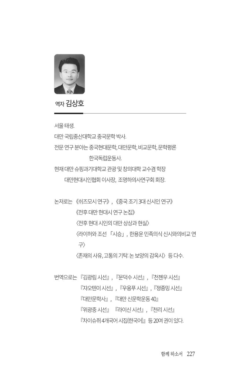 송병훈 한중시집 함께하소서 229페이지