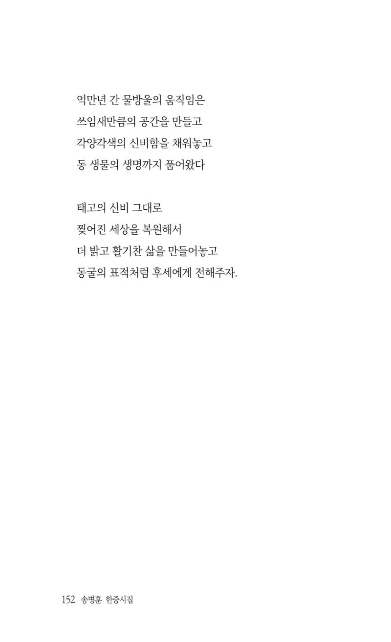 송병훈 한중시집 함께하소서 154페이지