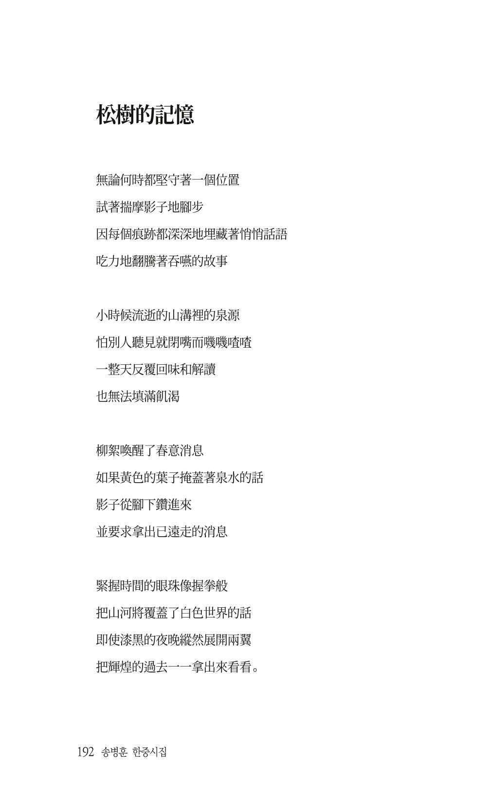 송병훈 한중시집 함께하소서 194페이지