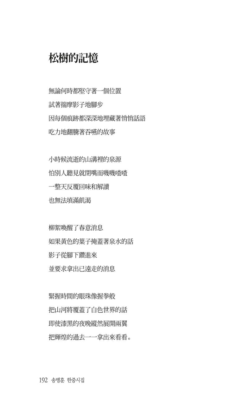 송병훈 한중시집 함께하소서 194페이지