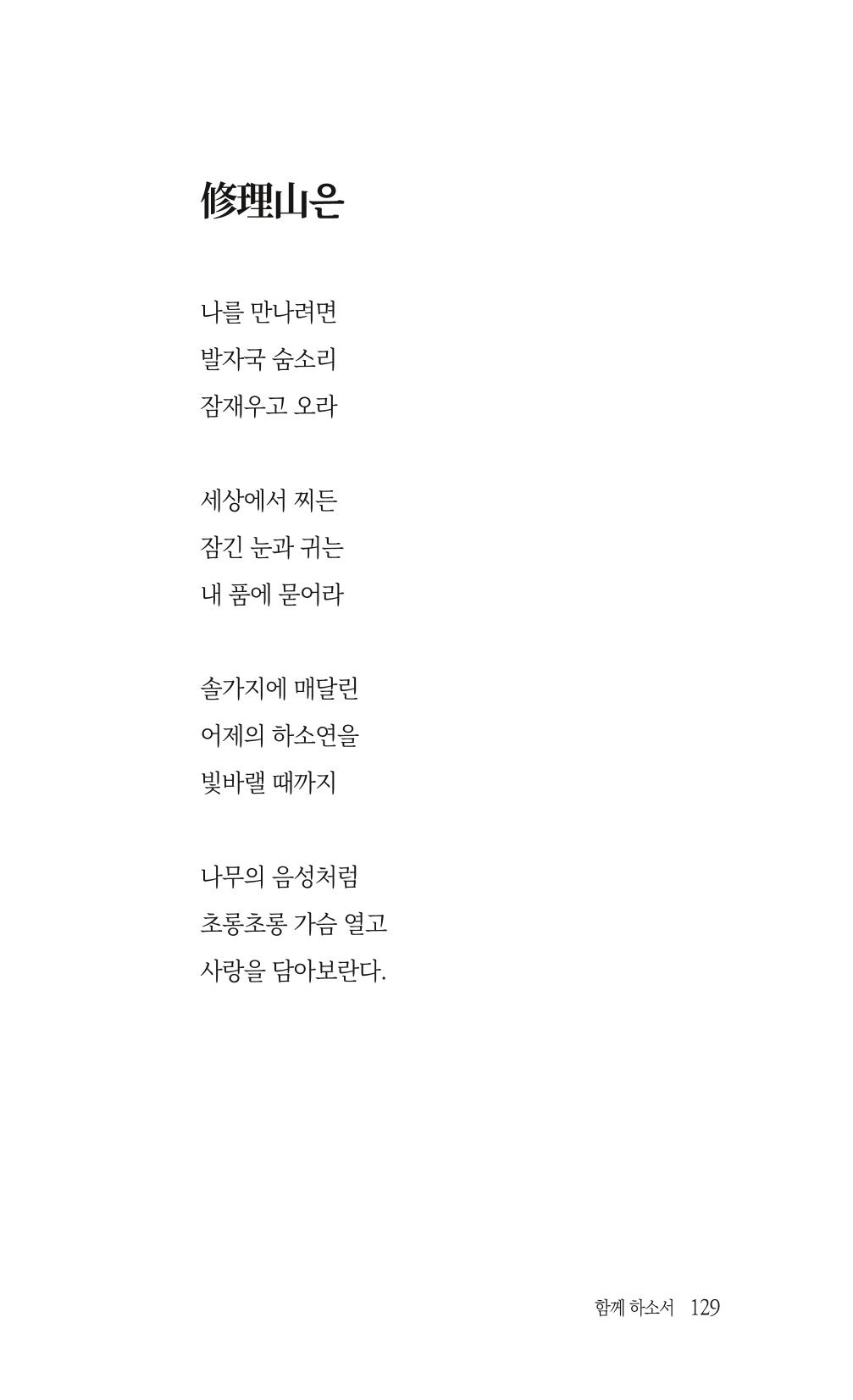 송병훈 한중시집 함께하소서 131페이지
