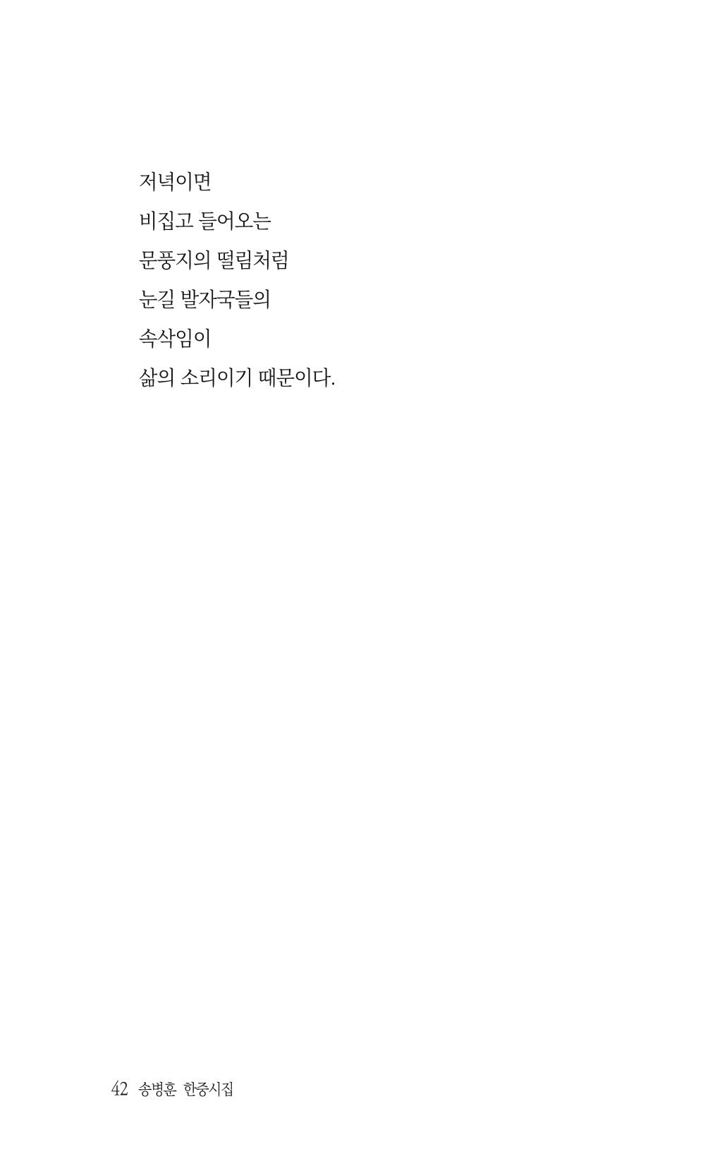송병훈 한중시집 함께하소서 44페이지